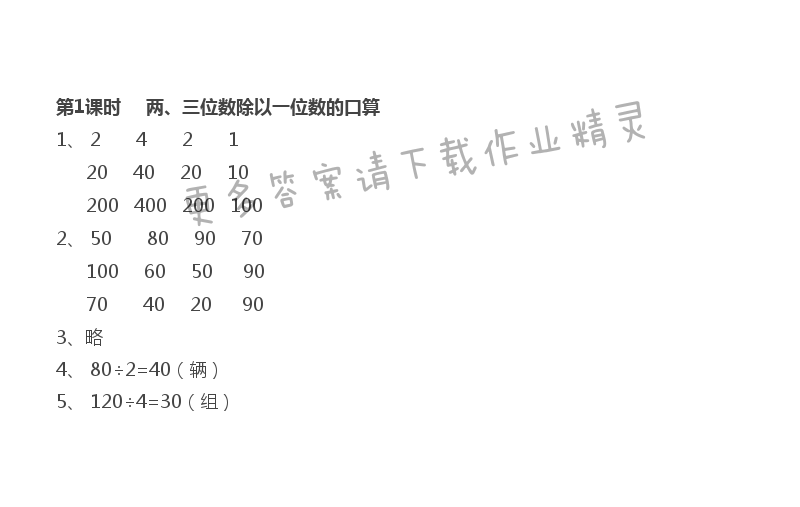 第4单元 第1课时 两、三位数除以一位数的口算