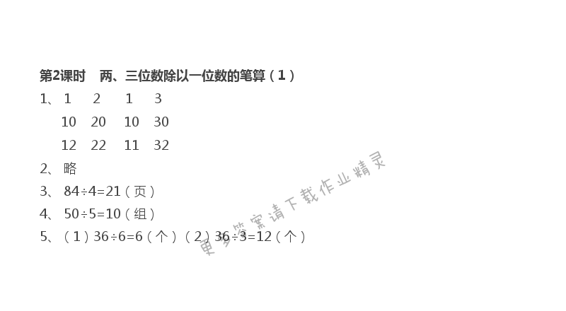 第4单元 第2课时 两、三位数除以一位数的笔算（1）