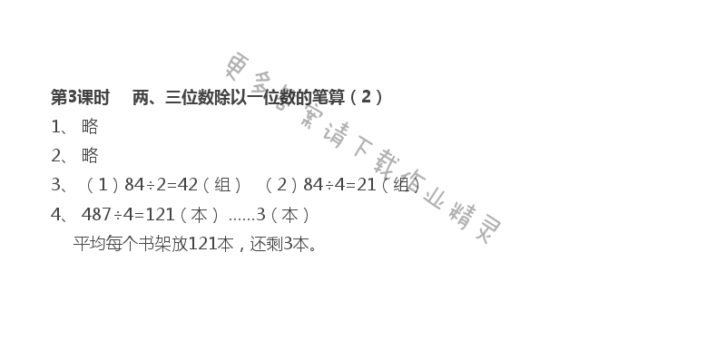 第4单元 第3课时 两、三位数除以一位数的笔算（2）