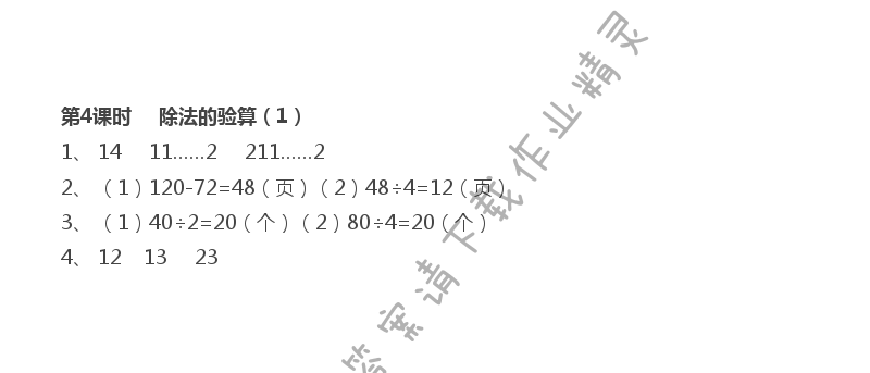 第4单元 第4课时 除法的验算（1）