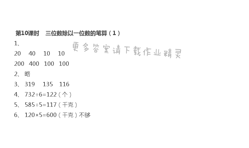 第4单元 第10课时 三位数除以一位数的笔算（1）