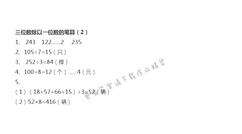 第4单元 第11课时 三位数除以一位数的笔算（2）