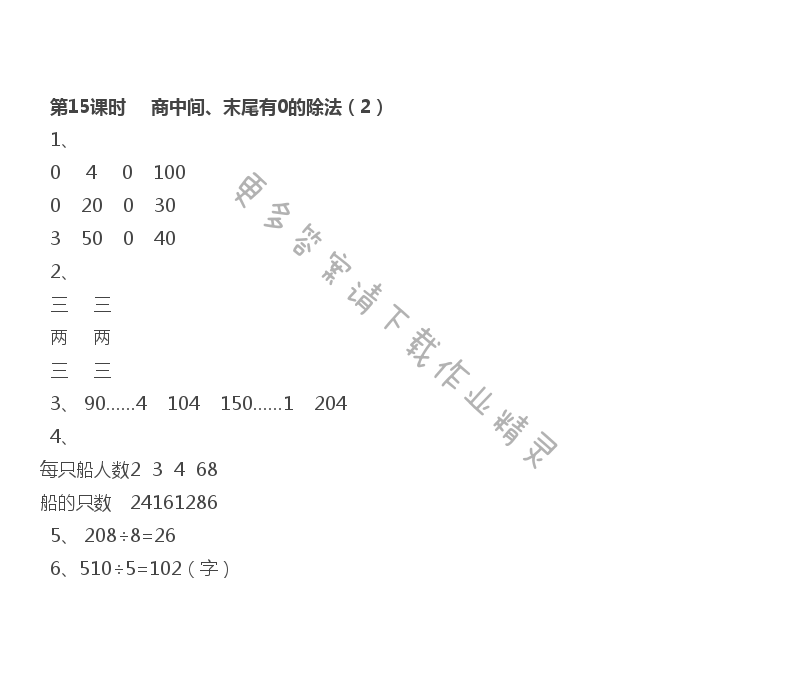 第4单元 第15课时 商中间、末尾有0的除法（2）