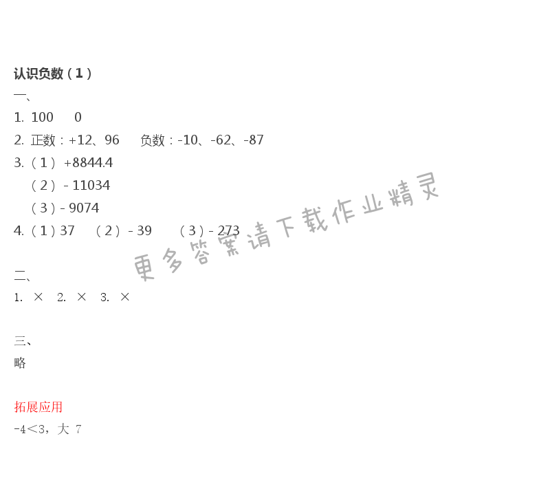 第1单元 认识负数（1）