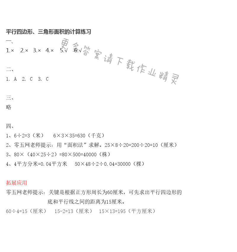 第2单元 平行四边形、三角形的计算练习