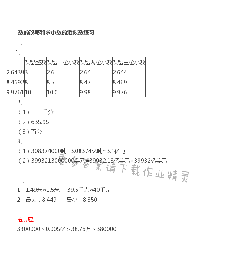 第3单元 数的改写和求小数的近似数练习