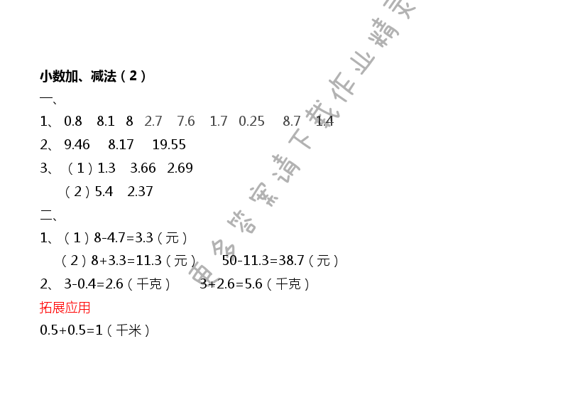 第4单元 小数加、减法（2） - New node (2)