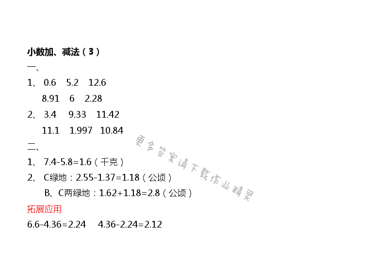 第4单元 小数加、减法（3） - New node (3)