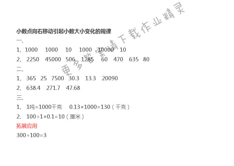 第5单元 小数点向右移动引起小数大小变化的规律