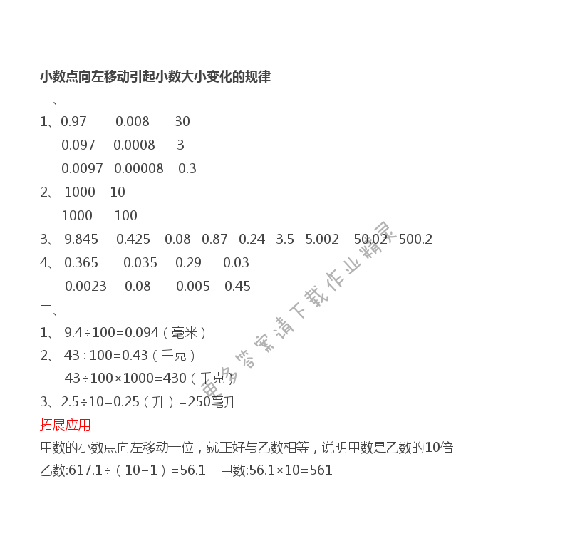 第5单元 小数点向左移动引起小数大小变化的规律