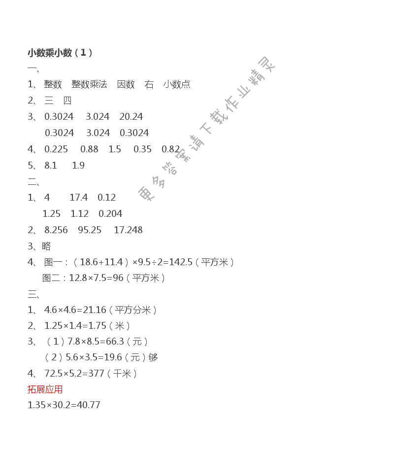 第5单元 小数乘法练习 - 第5单元   小数乘小数（1）