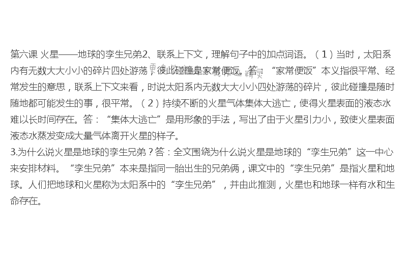 火星——地球的孪生兄弟课后习题答案