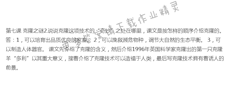 克隆之谜课后习题答案