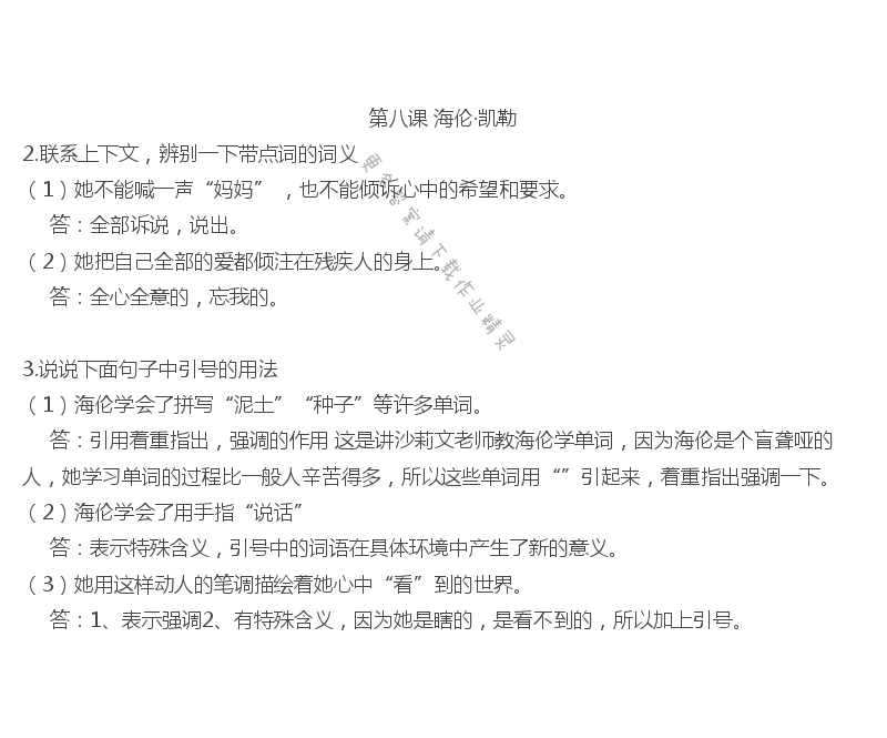 海伦·凯勒课后习题答案