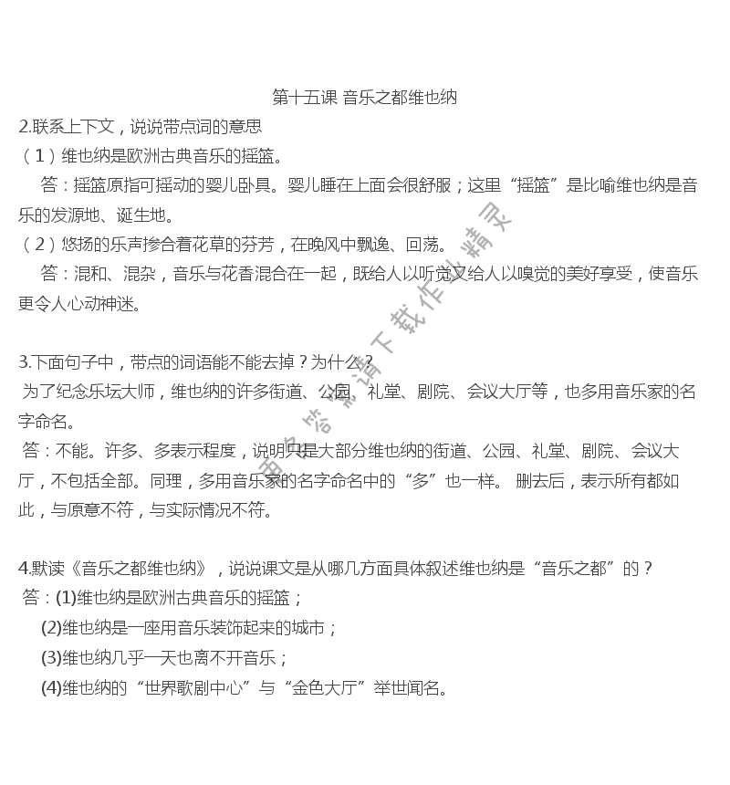 音乐之都维也纳课后习题答案