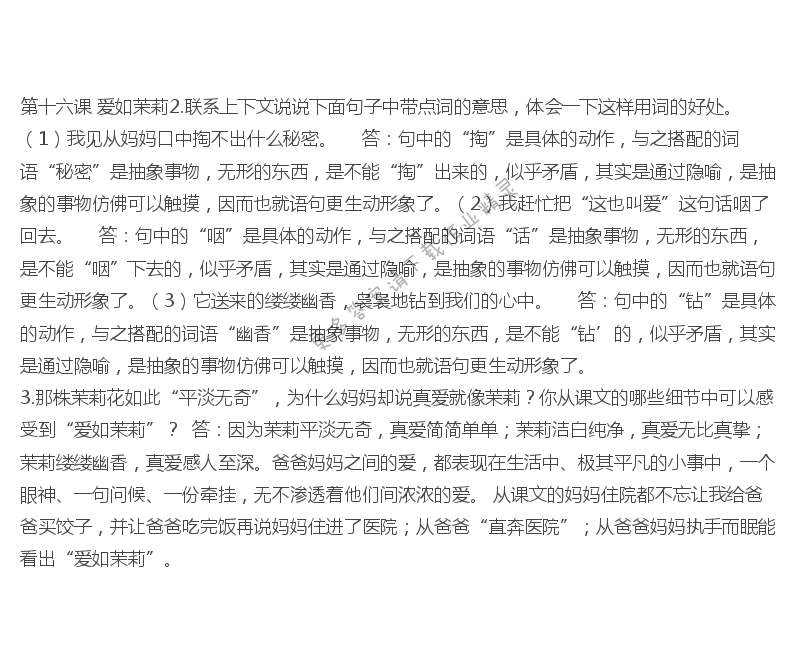 爱如茉莉课后习题答案