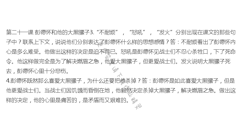 彭德怀和他的大黑骡子课后习题答案