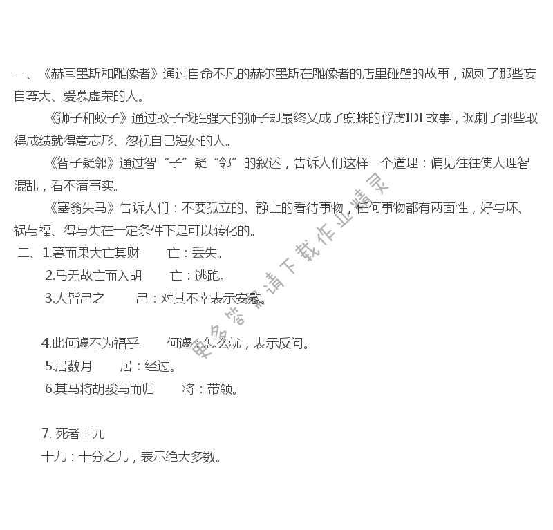 寓言四则 赫耳墨斯和雕像者 蚊子和狮子 智子疑邻 塞翁失马课后习题答案
