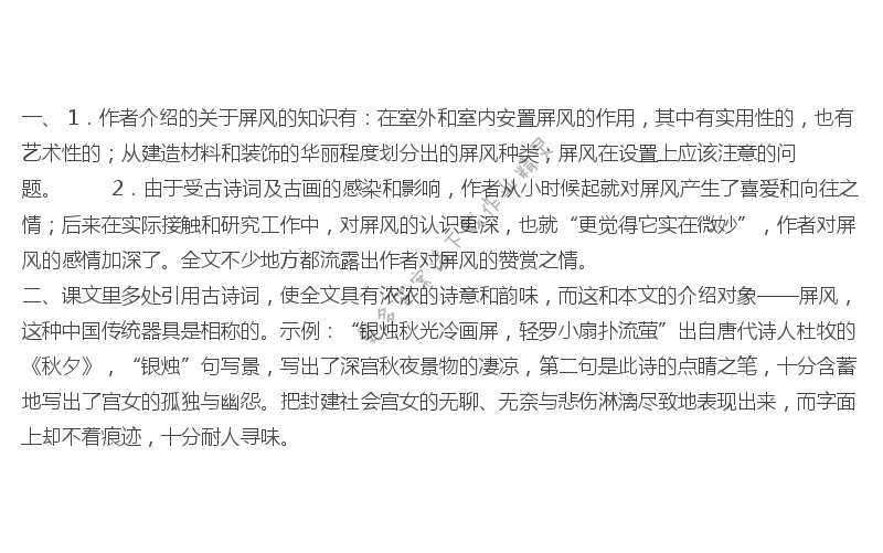 说屏课后题答案