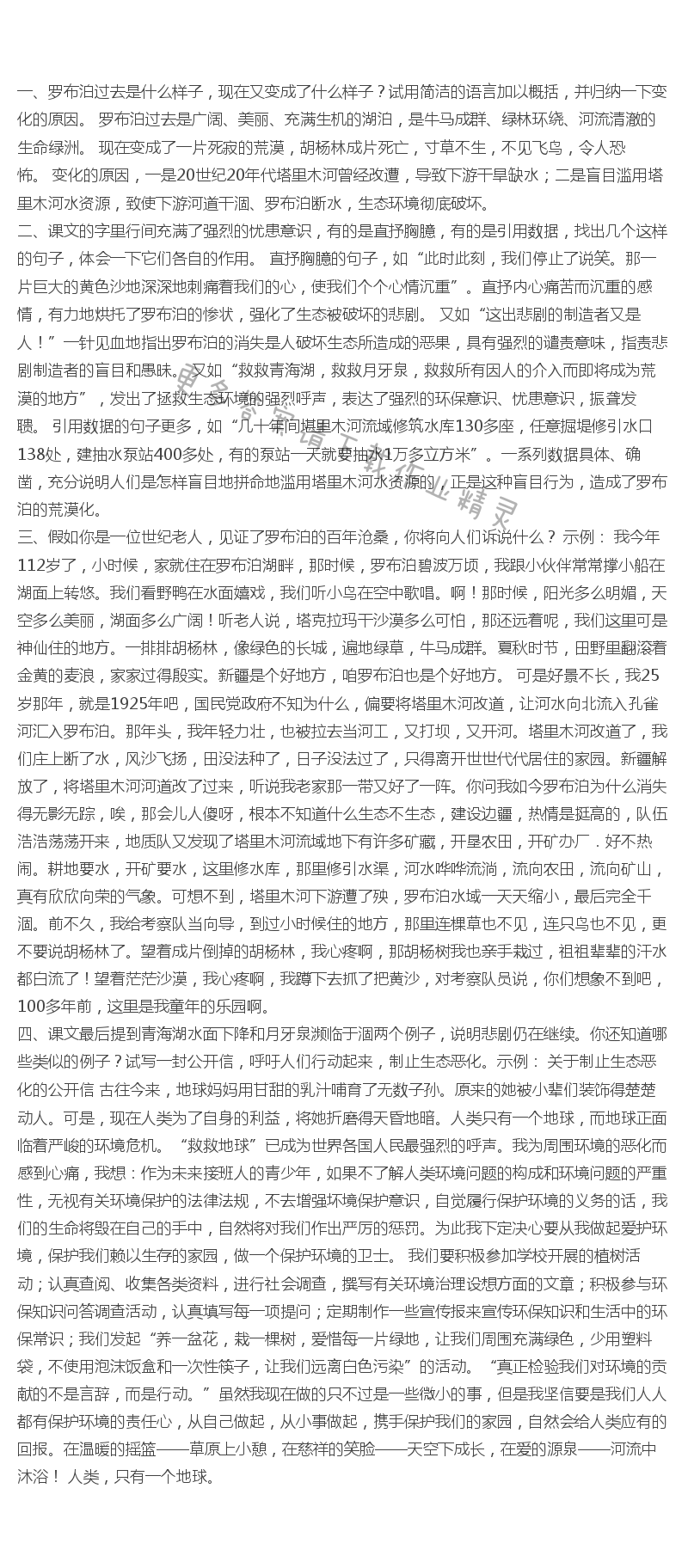 《罗布泊,消失的仙湖》课后题答案