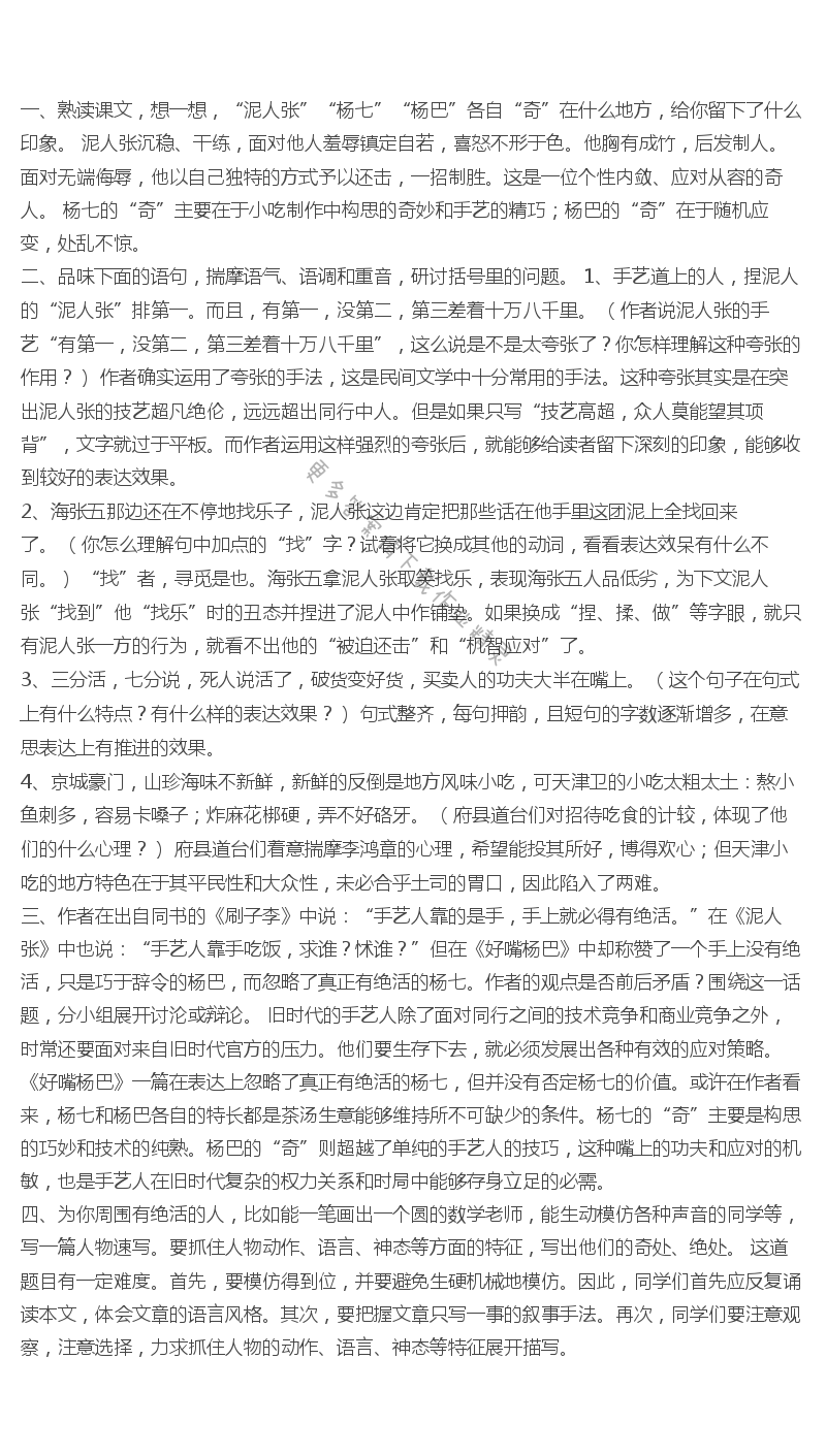 《俗世奇人》课后题答案