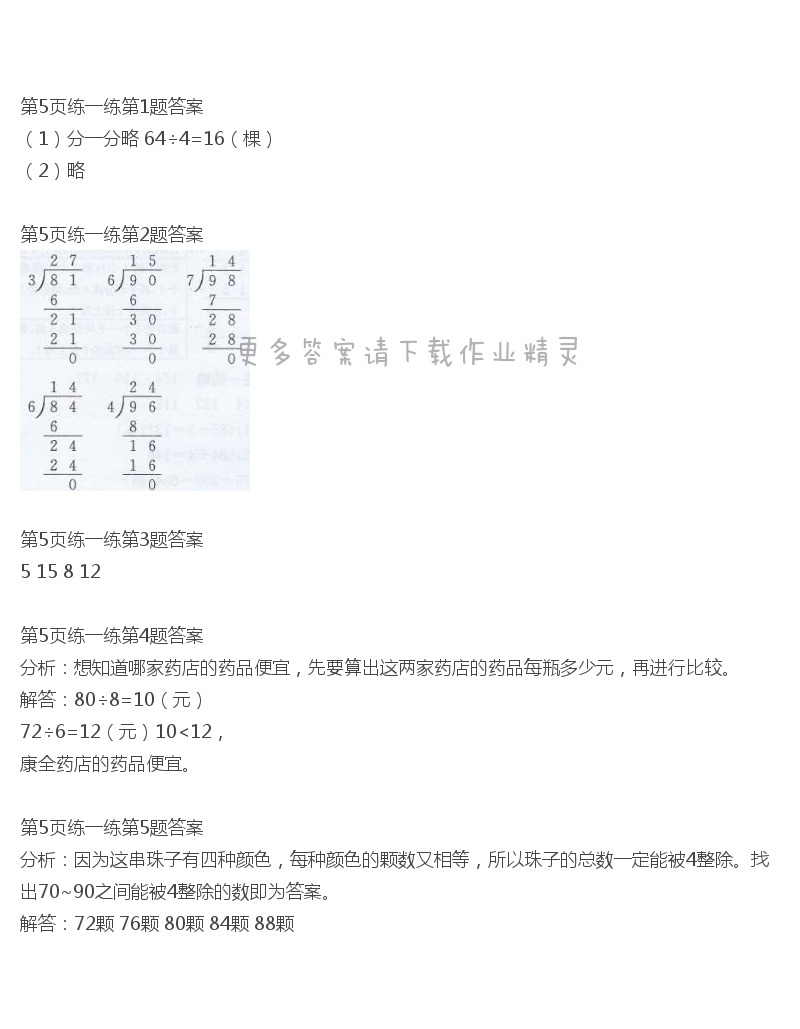 北师大版三年级下册数学书第5页练一练答案