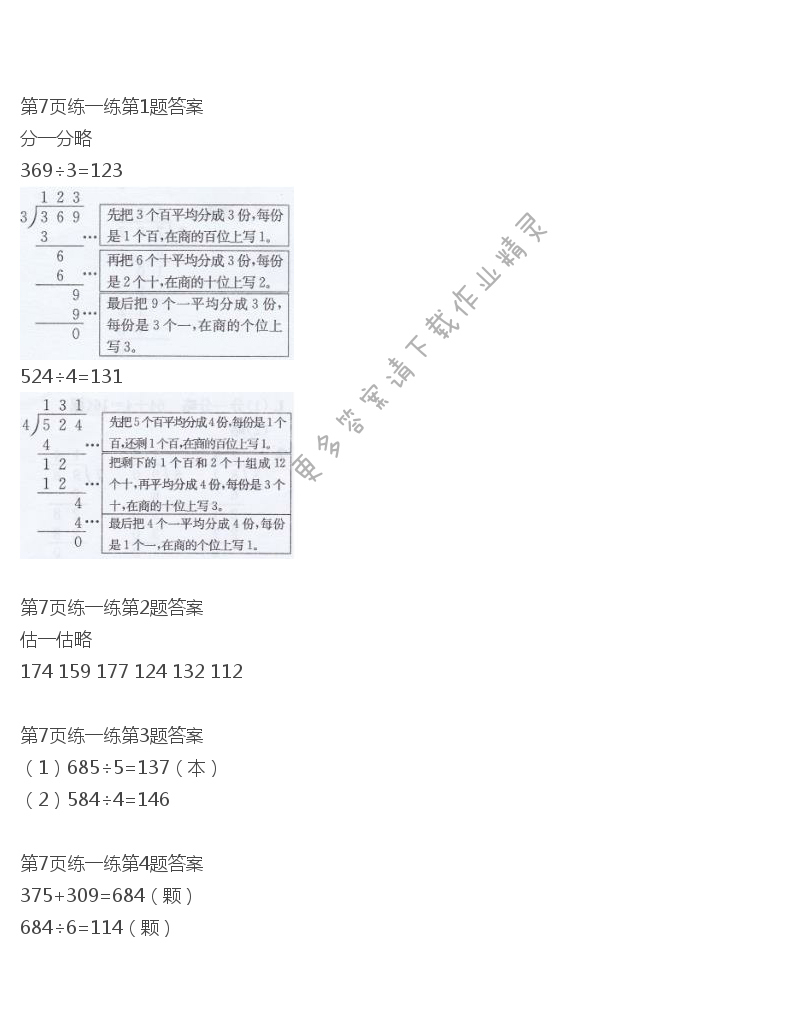 北师大版三年级下册数学书第7页练一练答案
