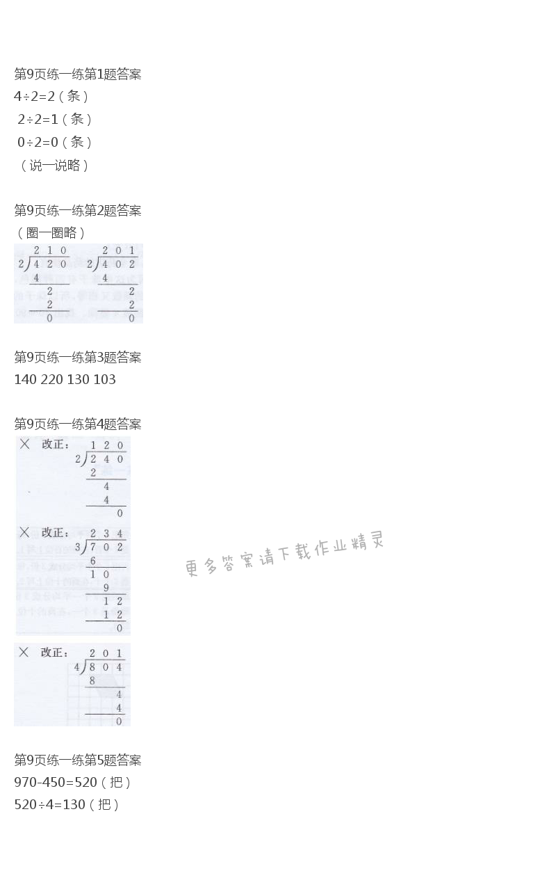 北师大版三年级下册数学书第9页练一练答案
