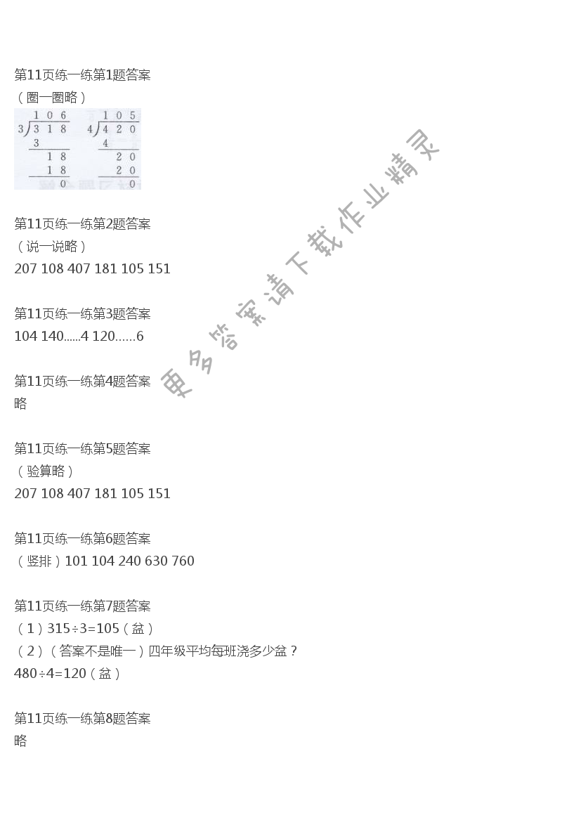北师大版三年级下册数学书第11页练一练答案