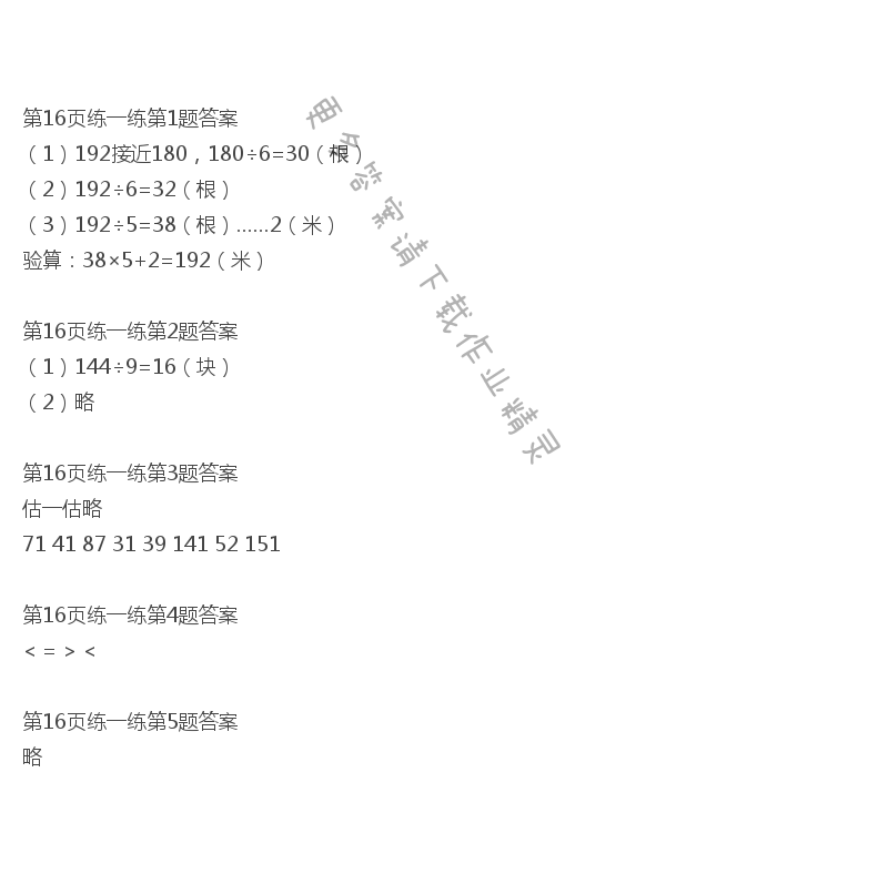 北师大版三年级下册数学书第16页练一练答案