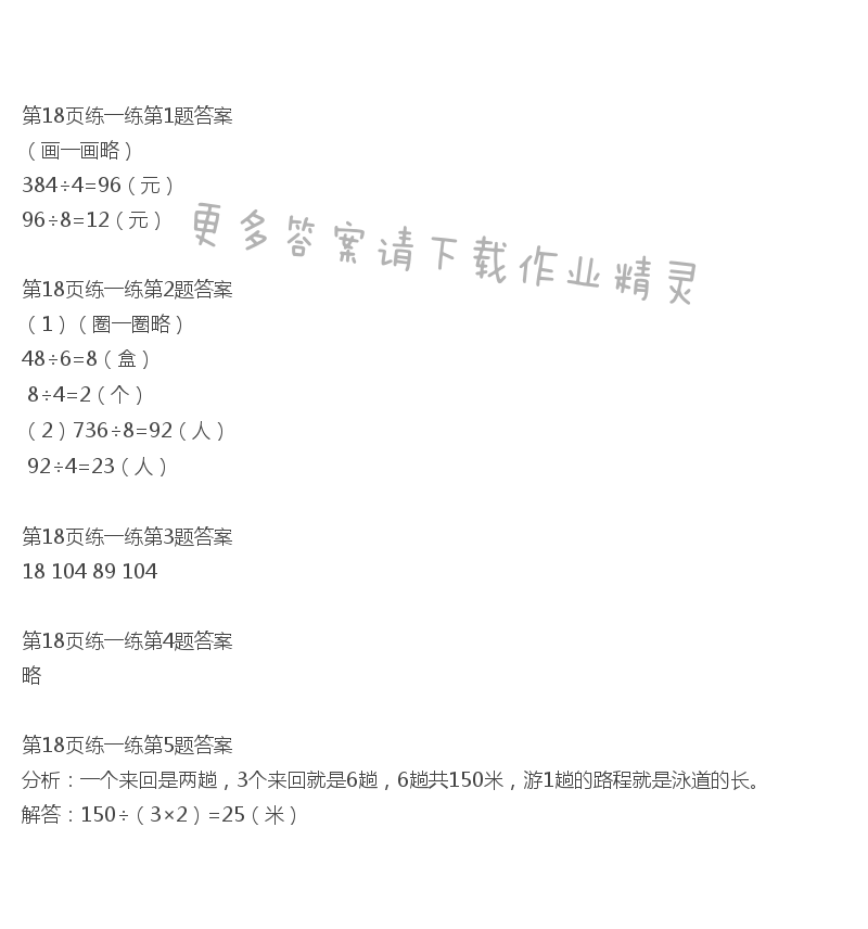 北师大版三年级下册数学书第18页练一练答案