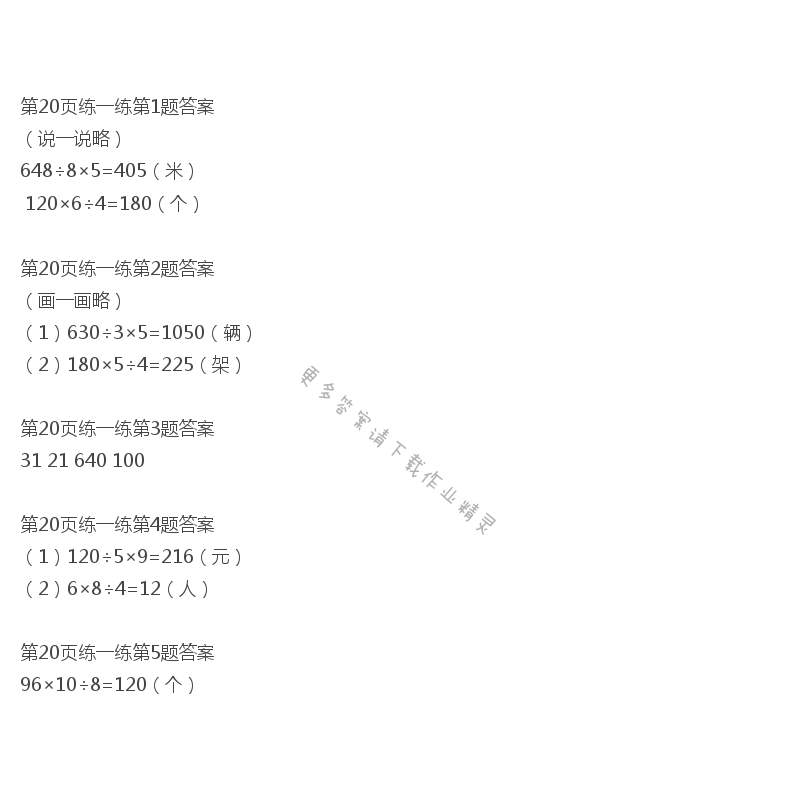 北师大版三年级下册数学书第20页练一练答案