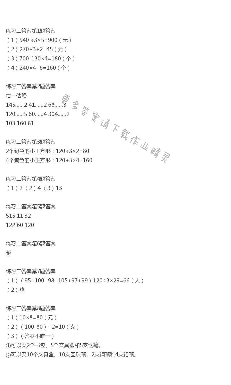 北师大版三年级下册数学书练习二答案