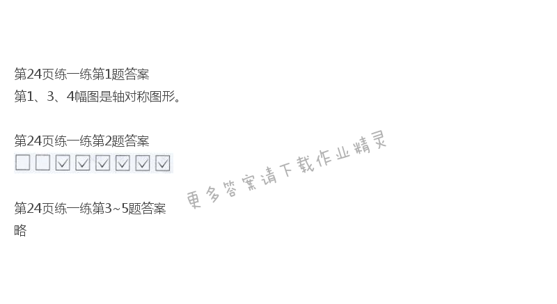 北师大版三年级下册数学书第24页练一练答案