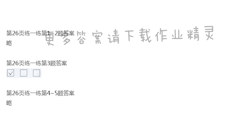 北师大版三年级下册数学书第26页练一练答案