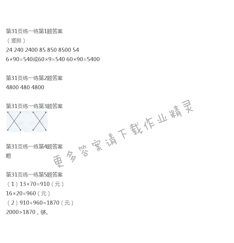 北师大版三年级下册数学书第31页练一练答案