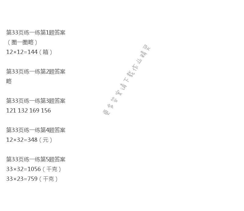 北师大版三年级下册数学书第33页练一练答案