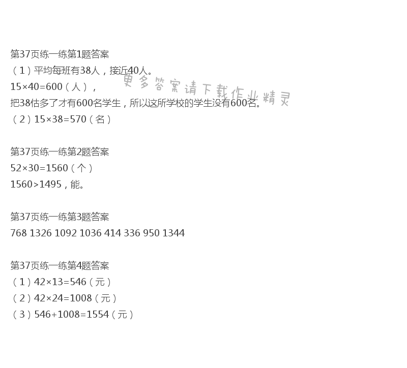 北师大版三年级下册数学书第37页练一练答案