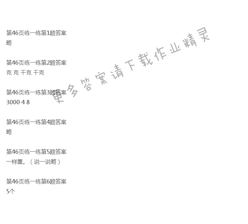北师大版三年级下册数学书第46页练一练答案