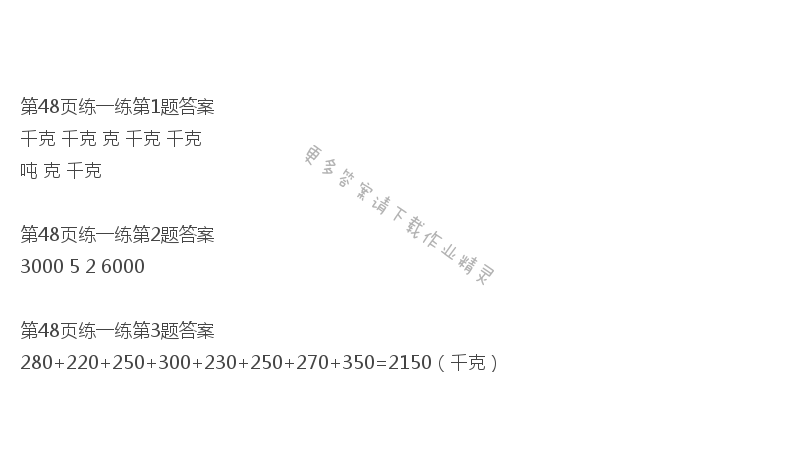 北师大版三年级下册数学书第48页练一练答案