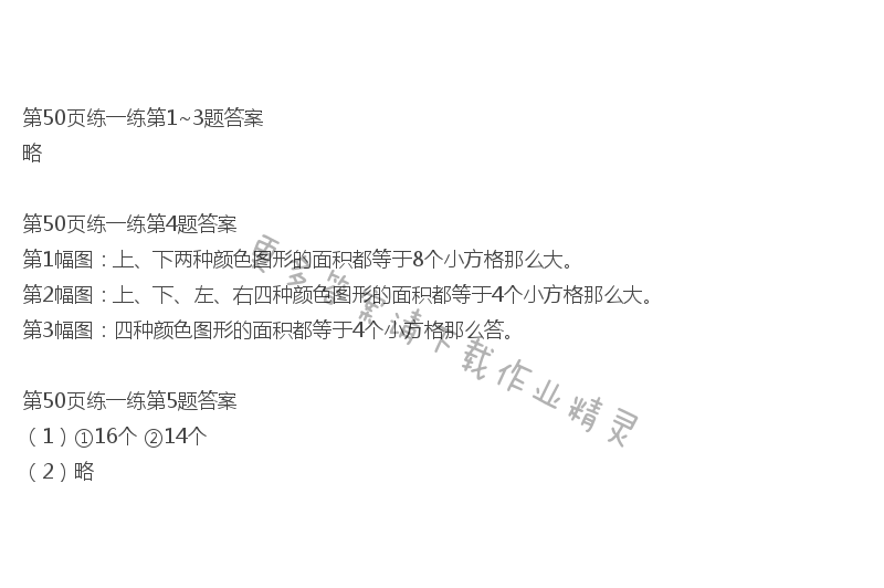 北师大版三年级下册数学书第50页练一练答案