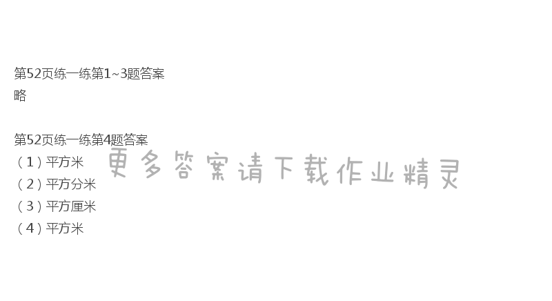 北师大版三年级下册数学书第52页练一练答案