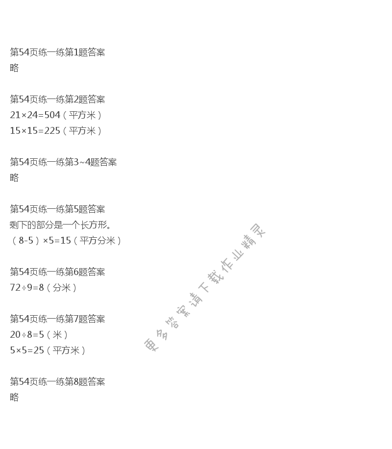 北师大版三年级下册数学书第54页练一练答案