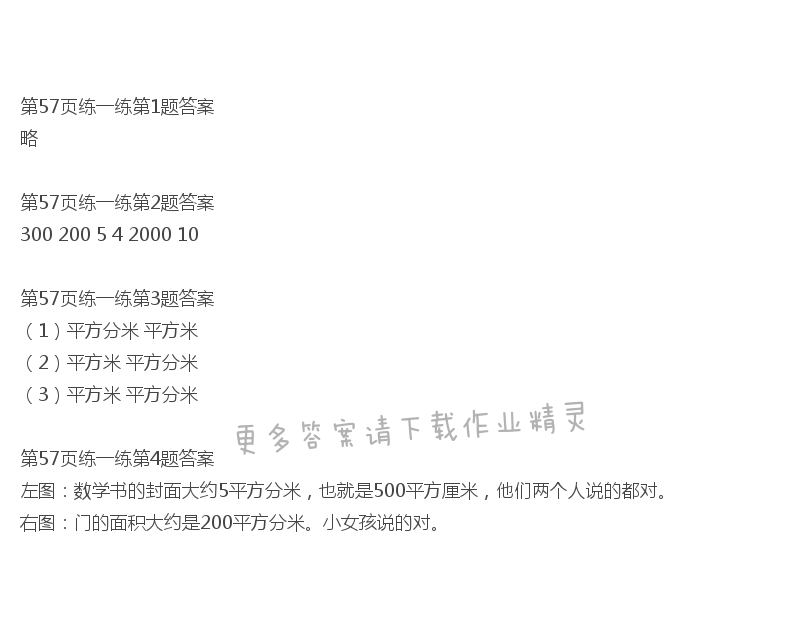 北师大版三年级下册数学书第57页练一练答案