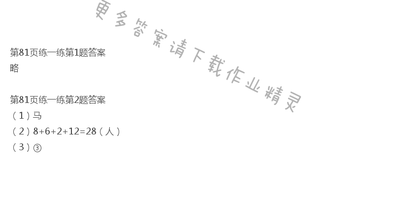 北师大版三年级下册数学书第81页练一练答案