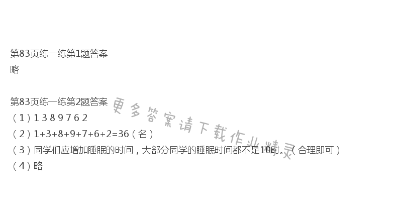 北师大版三年级下册数学书第83页练一练答案
