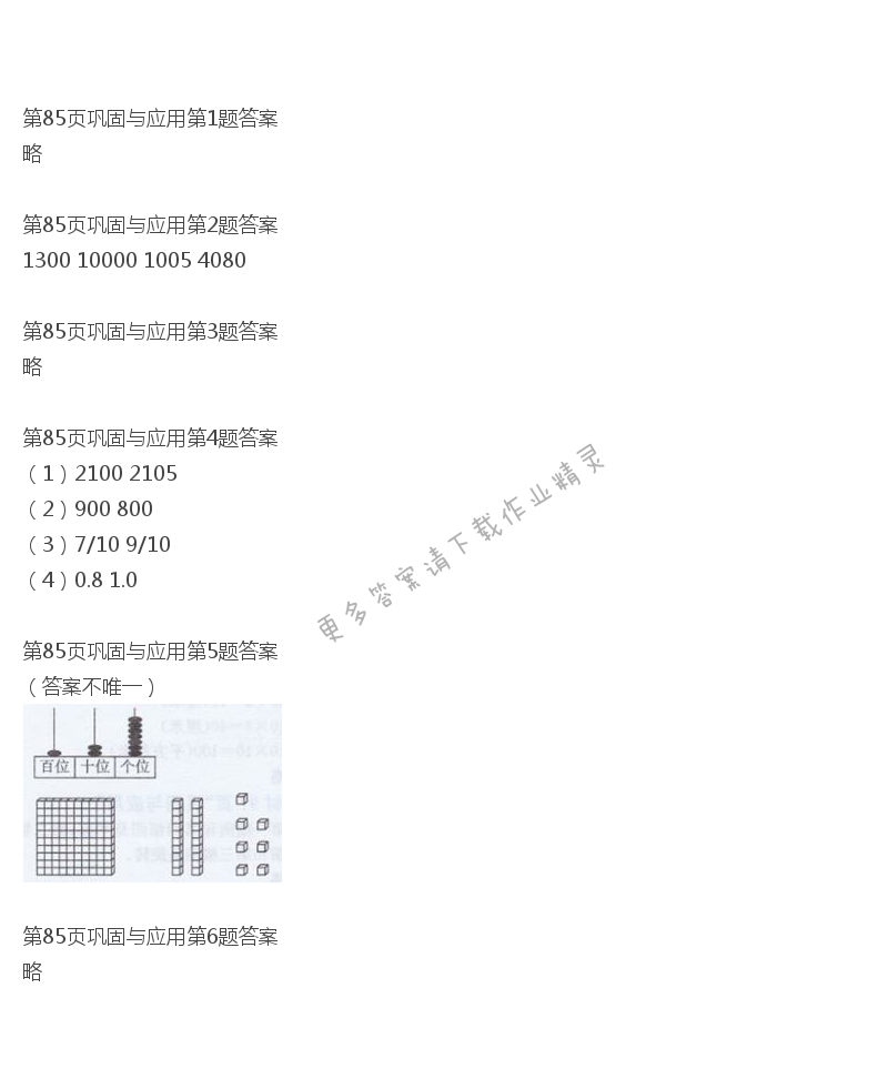 北师大版三年级下册数学书第85页巩固与应用答案