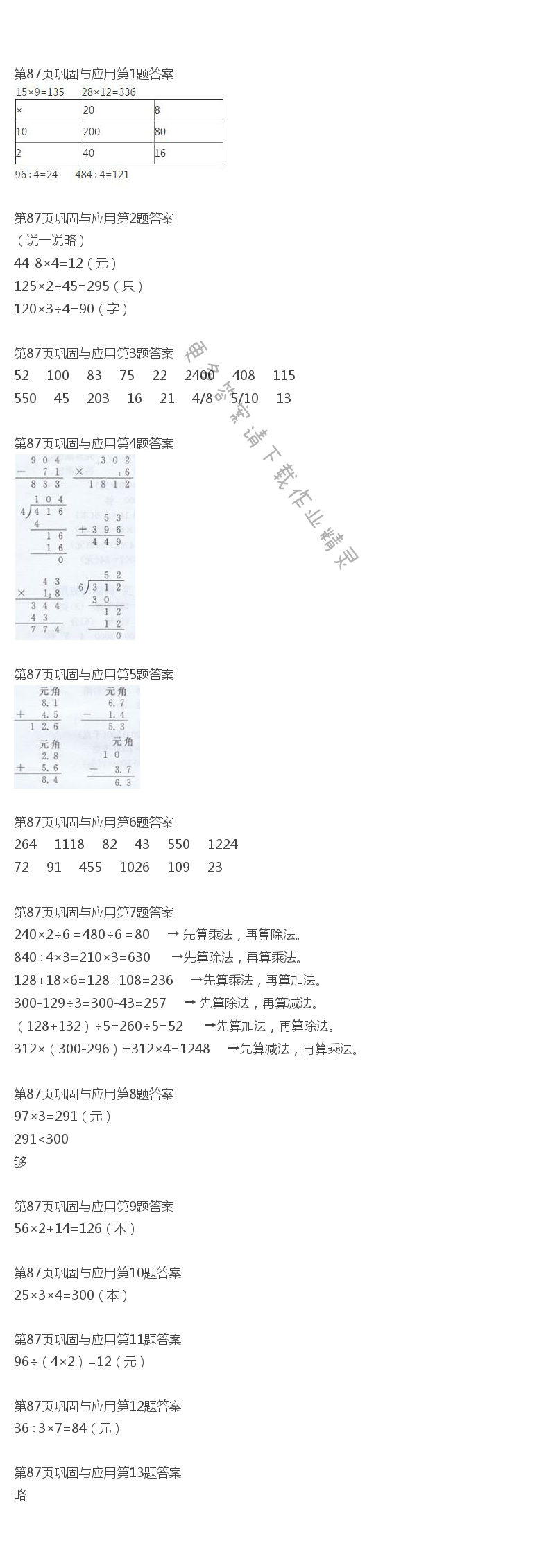 北师大版三年级下册数学书第87页巩固与应用答案