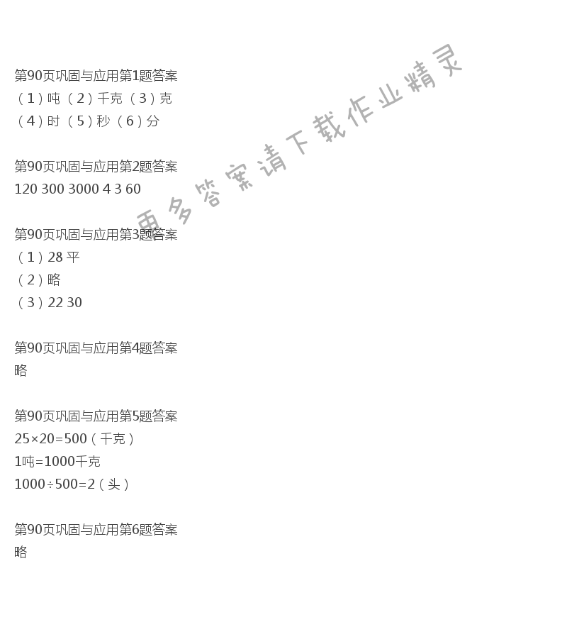 北师大版三年级下册数学书第90页巩固与应用答案