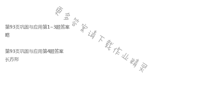 北师大版三年级下册数学书第93页巩固与应用答案
